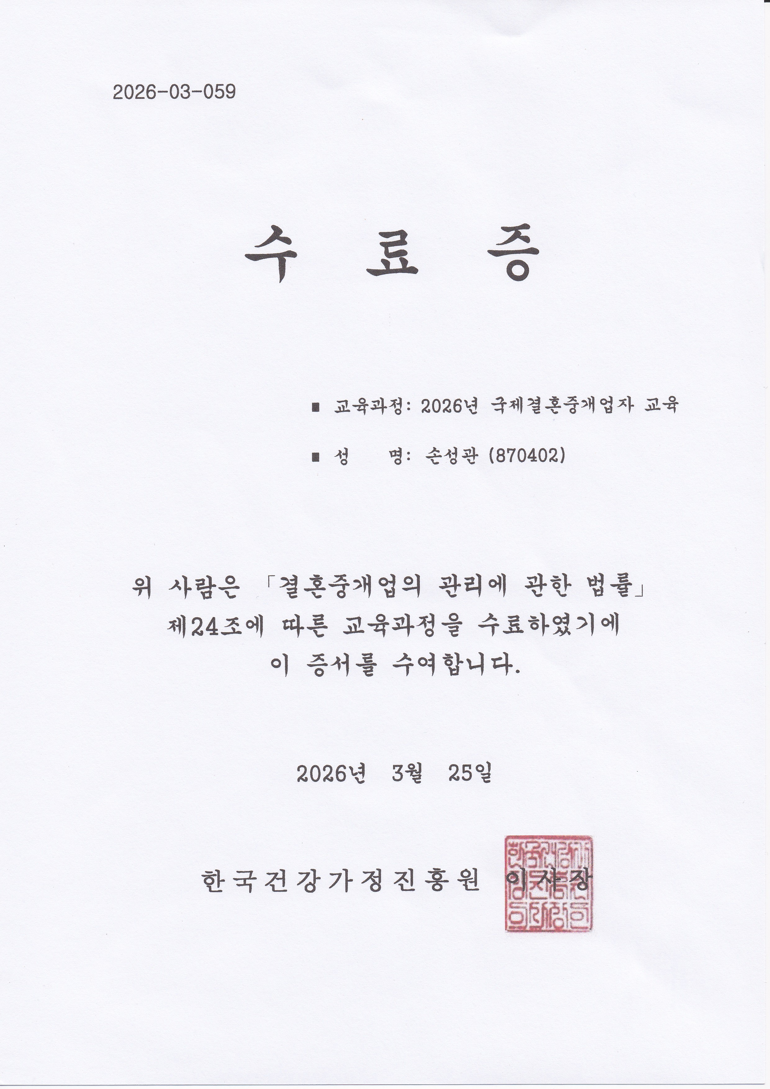국제결혼중개업자교육2